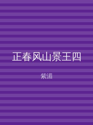 正春风山景王四