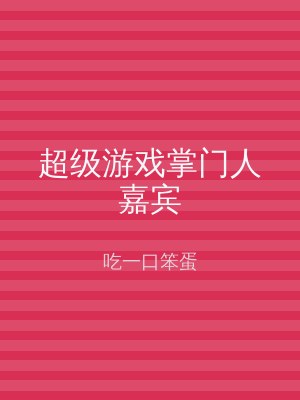 超级游戏掌门人嘉宾