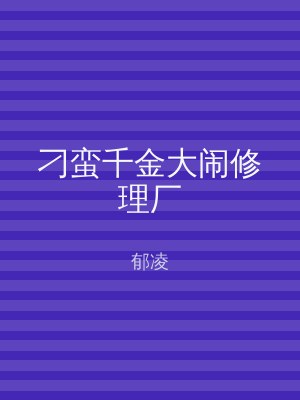 刁蛮千金大闹修理厂