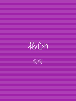 花心h