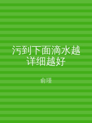 污到下面滴水越详细越好