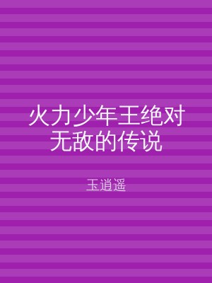 火力少年王绝对无敌的传说