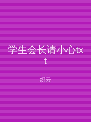 学生会长请小心txt