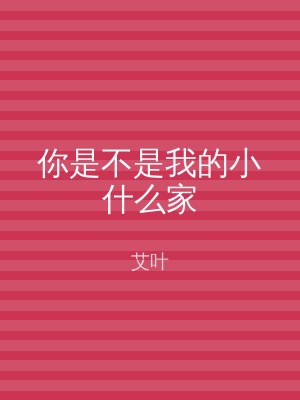 你是不是我的小什么家