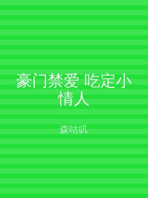 豪门禁爱 吃定小情人