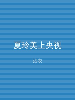 夏玲美上央视