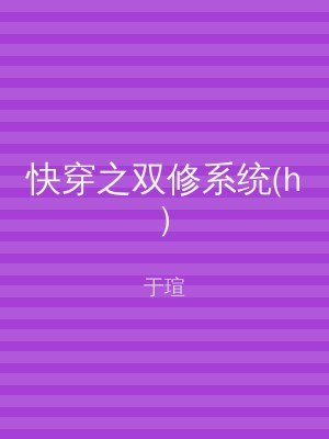 快穿之双修系统(h)