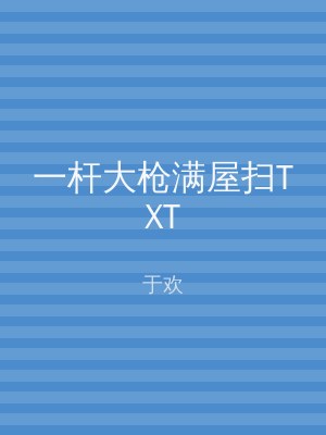 一杆大枪满屋扫TXT