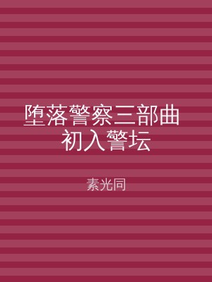 堕落警察三部曲 初入警坛