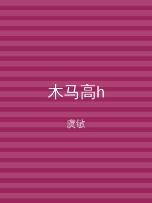 木马高h