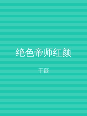 绝色帝师红颜