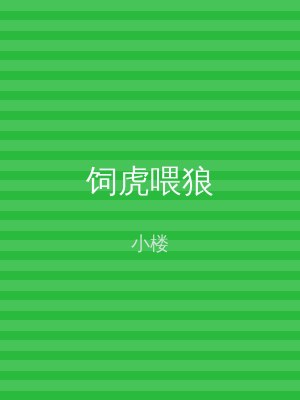 饲虎喂狼