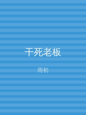 干死老板