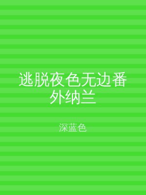 逃脱夜色无边番外纳兰