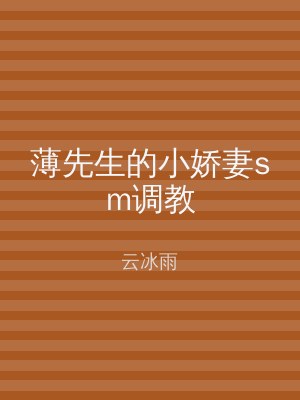 薄先生的小娇妻sm调教