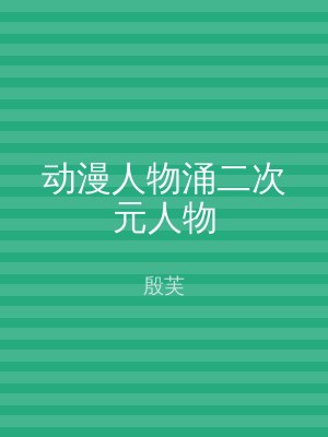 动漫人物涌二次元人物