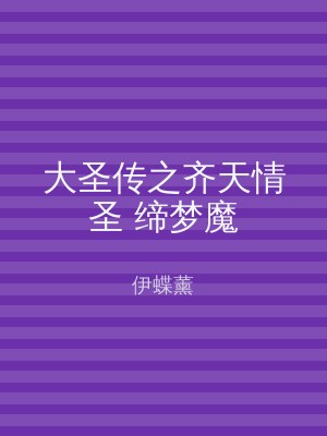 大圣传之齐天情圣 缔梦魔
