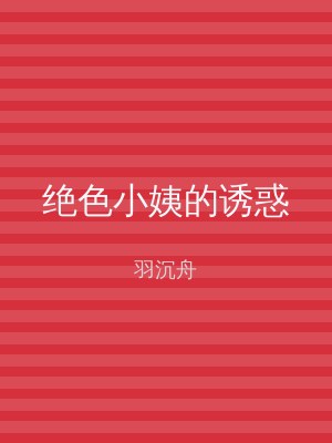 绝色小姨的诱惑