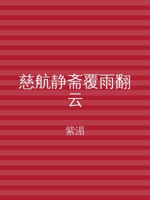 慈航静斋覆雨翻云