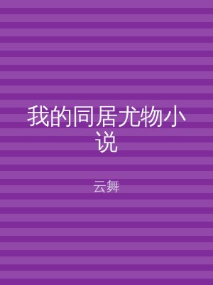 我的同居尤物小说