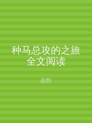 种马总攻的之旅全文阅读