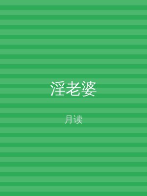 淫老婆