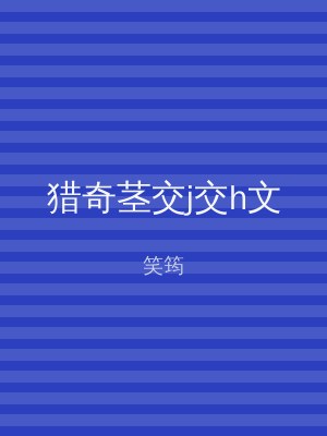 猎奇茎交j交h文