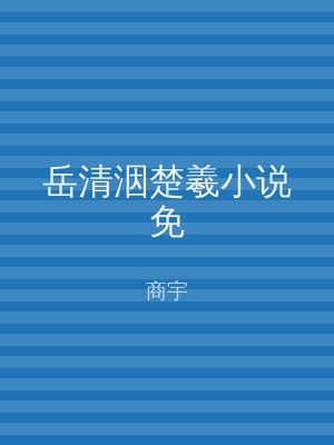 岳清洇楚羲小说免