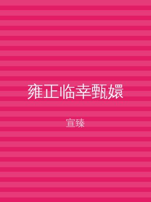 雍正临幸甄嬛