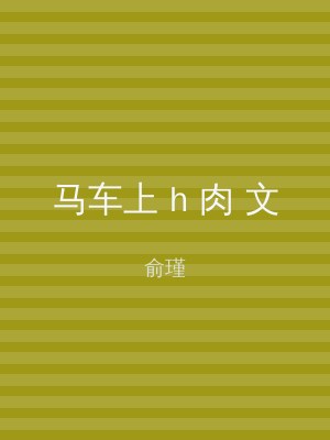 马车上 h 肉 文
