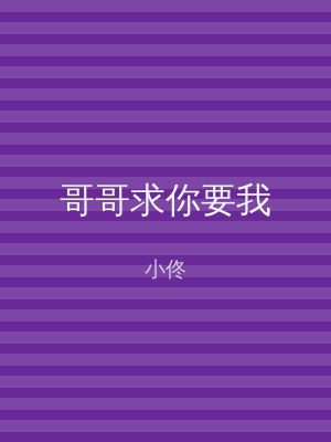 哥哥求你要我