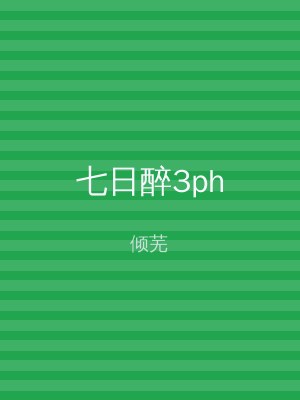 七日醉3ph