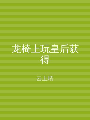 龙椅上玩皇后获得