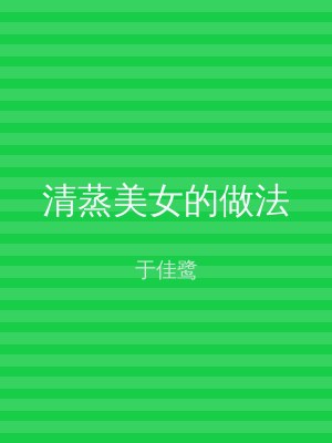 清蒸美女的做法