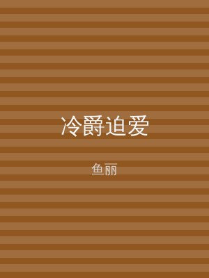 冷爵迫爱