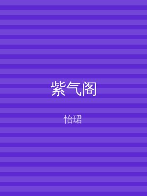 紫气阁