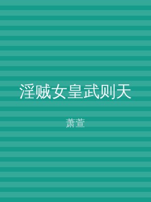 淫贼女皇武则天