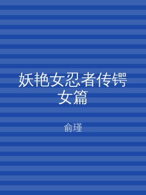 妖艳女忍者传锷女篇