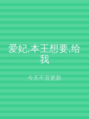 爱妃,本王想要,给我