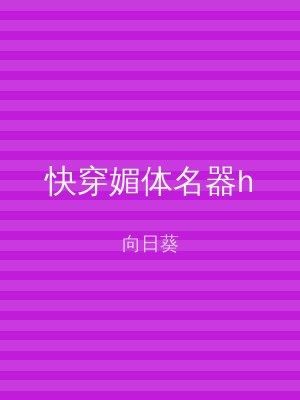 快穿媚体名器h