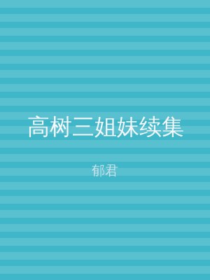 高树三姐妹续集