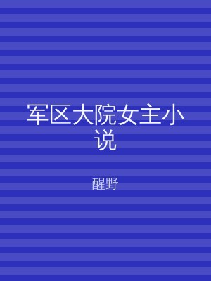 军区大院女主小说