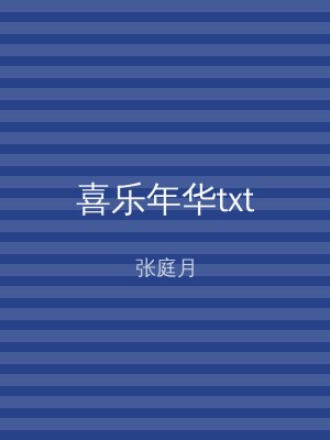 喜乐年华txt