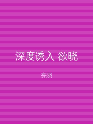 深度诱入 欲晓