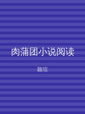 肉蒲团小说阅读