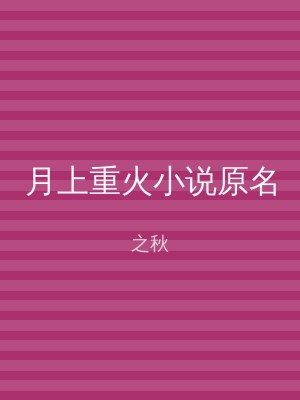 月上重火小说原名