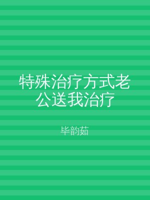 特殊治疗方式老公送我治疗