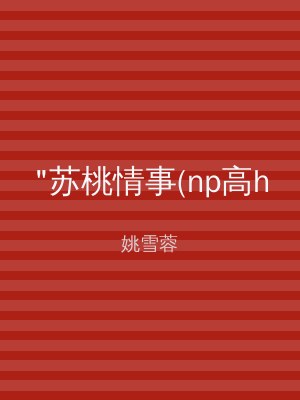 "苏桃情事(np高h