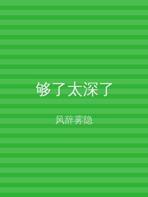 够了太深了