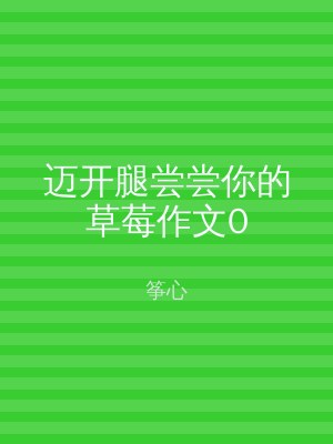 迈开腿尝尝你的草莓作文0